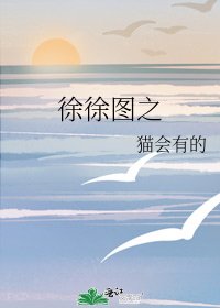 《徐徐图之》