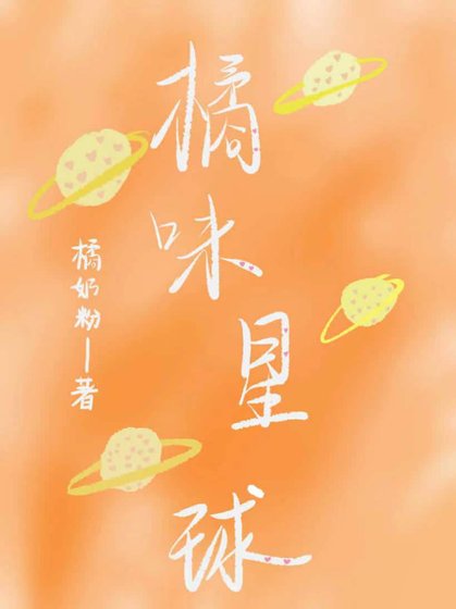 《橘味星球》