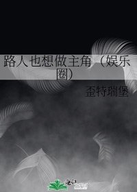 《路人也想做主角(娱乐圈)》