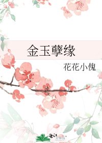 《金玉孽缘》