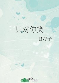 《只对你笑》
