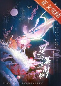 《星际第一造梦师》