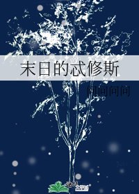 《末日的忒修斯》