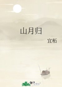 《山月归》