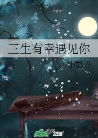 《三生有幸遇见你》