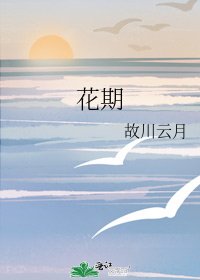 《花期》