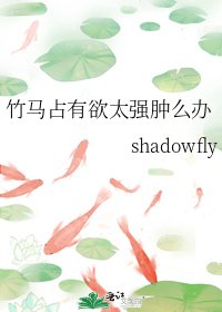 《竹马占有欲太强肿么办》