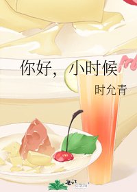 《你好,小时候》