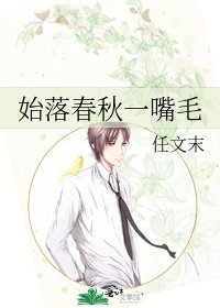 《始落春秋一嘴毛》