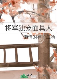 《将军独宠面具人》