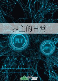 《界主的日常》