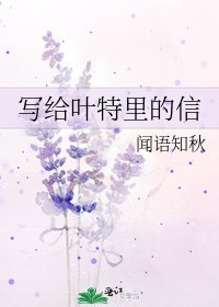 《写给叶特里的信》