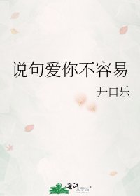 《说句爱你不容易》