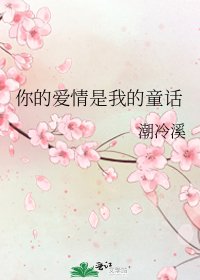 《你的爱情是我的童话》