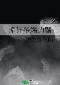 《诡计多端的麟》
