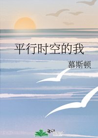 《平行时空的我》