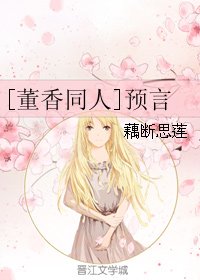 《(GL/董香同人)预言》