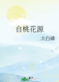 《自桃花源》