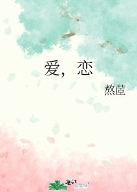 《爱,恋》