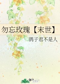 《勿忘玫瑰【末世】》