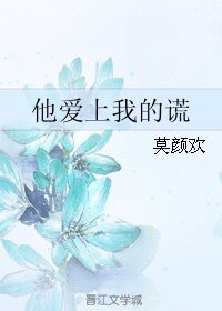 《他爱上我的谎》