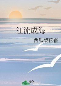 《江流成海》