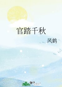 《官踏千秋》