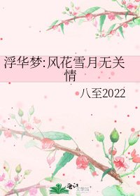 《浮华梦:风花雪月无关情》