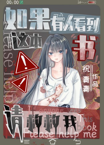 《如果有人看到这本书请救救我》