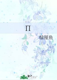 《Π》