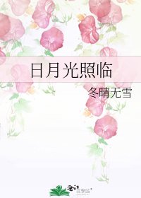 《日月光照临》