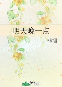 《明天晚一点》