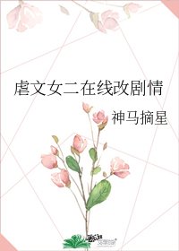 《虐文女二在线改剧情》