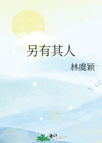 《另有其人》