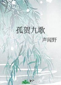 《孤贺九歌》