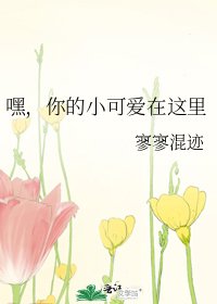 嘿，你的小可爱在这里