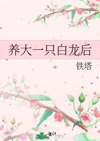 《养大一只白龙后》