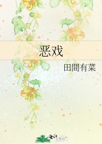 《恶戏》