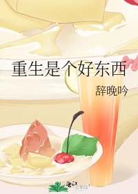 《重生是个好东西》