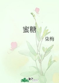 《蜜糖》