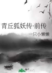 《青丘狐妖传·前传》