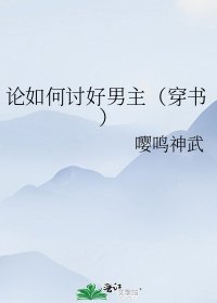 《论如何讨好男主(穿书)》