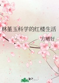 《林堇玉科学的红楼生活》