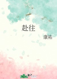 《赴往》