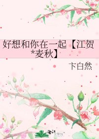 《好想和你在一起【江贺*麦秋】》