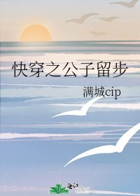 《快穿之公子留步》