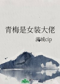 《青梅是女装大佬》
