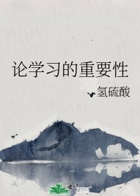《论学习的重要性》