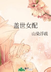 《盖世女配》