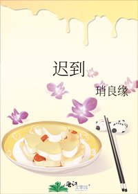 《迟到》